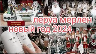 LEROY MERLIN 🎄NEW YEAR 2024🎄CLEARANCE SALE 🤩