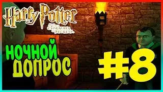 Прохождение Harry Potter and the Chamber of Secrets (PS2). ОБОРОТНОЕ ЗЕЛЬЕ. #8