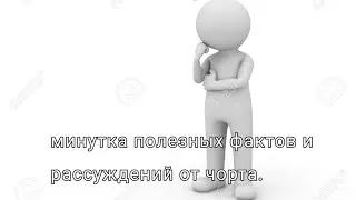 Минутка полезных фактов и рассуждений от чорта. часть 2