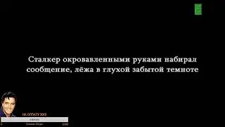 Коронавирус в STALKER - Игра Душ часть 3.5