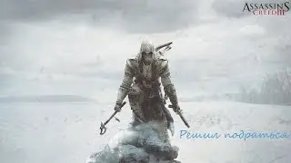Assassin’s Creed III "Драка"