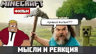ПЕРВЫЙ ТРЕЙЛЕР МАЙНКРАФТ ФИЛЬМА | Моё мнение и реакция