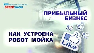 РОБОТМОЙКА/SPEEDWASH/БЫСТРО!/ЧИСТО! Один день из жизни сотрудника