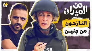 ماذا شاهدت مراسلة AJ+ عربي في مخيم جنين؟