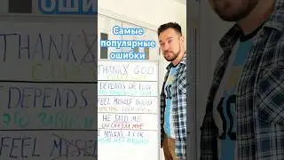 😀САМЫЕ  популярные ошибки😀 