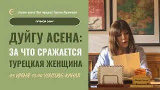 ДУЙГУ АСЕНА: ЗА ЧТО СРАЖАЕТСЯ ТУРЕЦКАЯ ЖЕНЩИНА