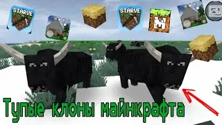 ТУПЫЕ КЛОНЫ МАЙНКРАФТА