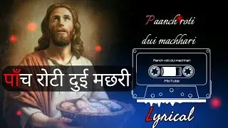 Panch roti dui machhari se||🍪🐟🐟 sadri christian song || पाँच रोटी दुई मछरी ||Audio only, lyrical