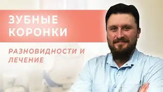 Металлокерамические и цельноциркониевые коронки