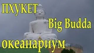 Прогулка по Пхукету. Central festival. Океанариум. Big Budda.