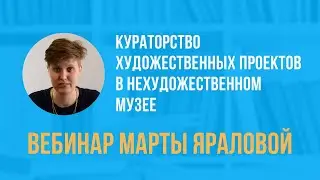 Вебинар Марты Яраловой 
