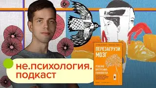 Введение в терапию принятия и ответственности / не.психология.подкаст s02e01 / Иван Чистяков