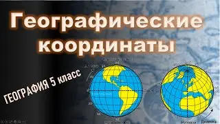 Geographic coordinates. Geography, 5th grade