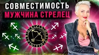 мужчина СТРЕЛЕЦ! Какая ему женщина подходит? С кем крепкий брак, а с кем просто роман?