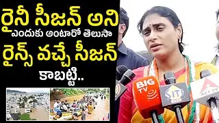 రైనీ సీజన్ అని ఎందుకు అంటారో తెలుసా..YS Sharmila About Rainy Season | Vijayawada Floods