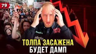 Убегай с рынка. Нас ждет хлопок