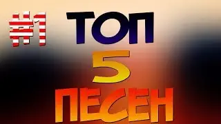 ► 34 | ТОП 5 ЛУЧШИХ ПЕСЕН ПО МОЕМУ МНЕНИЮ | #1