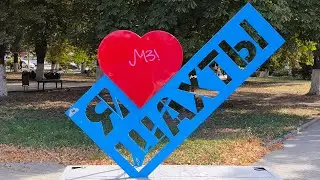10.Russia vlog.Из Германии в Россию Шахты-Родина моя.Год спустя.#россия #германия #изгерманиивроссию