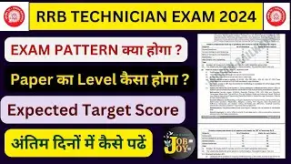 RRB TECHNICIAN EXAM 2024 | RRB TECHNICIAN SAFE SCORE | RRB TECHNICIAN EXAM LEVEL 2024