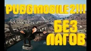 НОВЫЙ PUBG MOBILE ДЛЯ СЛАБЫХ ТЕЛЕФОНОВ!!! | PUBG MOBILE 2.0