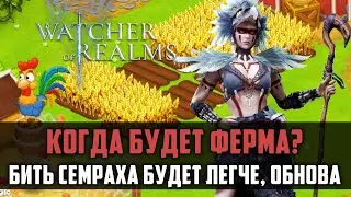 СЕМРАХА ОПЯТЬ ПОНЕРФИЛИ | когда ферма? | 