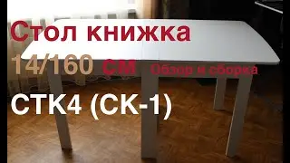 Стол книжка трансформируемый СТК4 (СК-1) цвет белый / сборка и обзор
