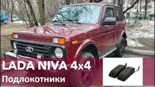 НИВА 4х4 подлокотники передних сидений