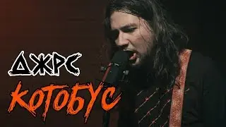 JARS - Котобус (Live @ DTH Studios)