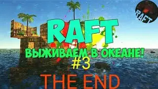 Последние выживание в игре Raft | Rigen