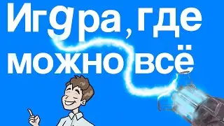 Игра, в которой можно делать ВСЕ, ЧТО ХОЧЕШЬ