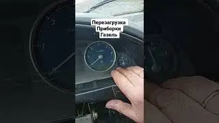 как вернуть стрелки приборов на место Газель