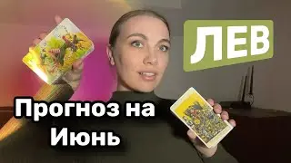 ЛЕВ ♌️ ИЮНЬ ПРОГНОЗ ТАРО
