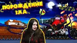 Порождение зла - Мультики про танки / Kery Dreamer