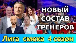 Лига смеха 2018 4 сезон | НОВЫЙ ТРЕНЕРСКИЙ состав 4 сезона!