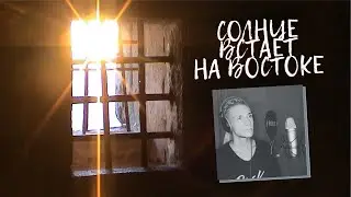СОЛНЦЕ ВСТАЕТ НА ВОСТОКЕ. ПРОТЕСТЫ В ХАБАРОВСКЕ.