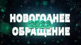 Новогоднее обращение 2023-2024