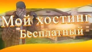 Бесплатный хостинг Самп/Майнкрафт