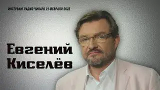 Евгений Киселёв: Бряцание ядерным оружием продолжается | Старые грабли СССР