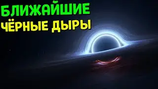БЛИЖАЙШИЕ Чёрные Дыры к Земле | Space Engine