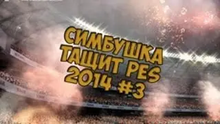 Стань легендой вместе симбой PES2014