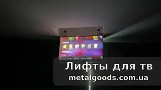 Потолочный лифт для телевизора 55