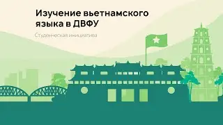 Вьетнамский — первый восточный / изучение вьетнамского языка в ДВФУ #rairschool