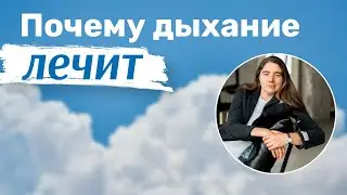 Почему дыхание лечит