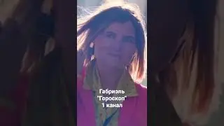 Гороскоп 1канал Габриэль 