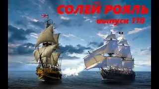 солей рояль выпуск 110