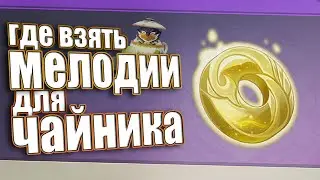 Где найти новые мелодии для обители - Genshin Impact.