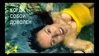 WineSmoke - Когда собой доволен