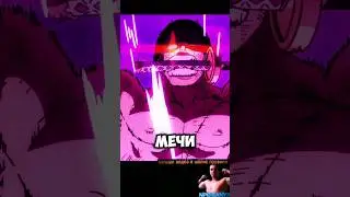 ЗОРО ПРОТИВ КОРОЛЯ ПИРАТОВ КАЙДО 😱 