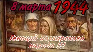 Депортация Балкарцев.  8 марта 1944 год. Скорбим вместе с вами.