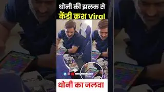 धोनी का कैंडी क्रश जलवा #shorts #candycrush #msdhoni